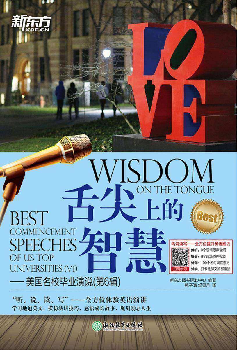 舌尖上的智慧：美国名校毕业演说(第6辑)