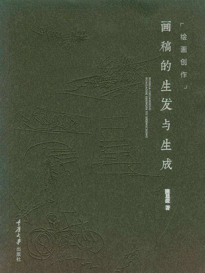 绘画创作：画稿的生发与生成