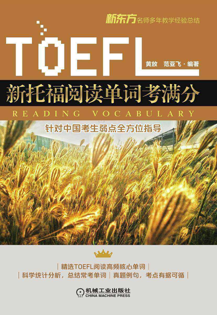 新托福阅读单词考满分