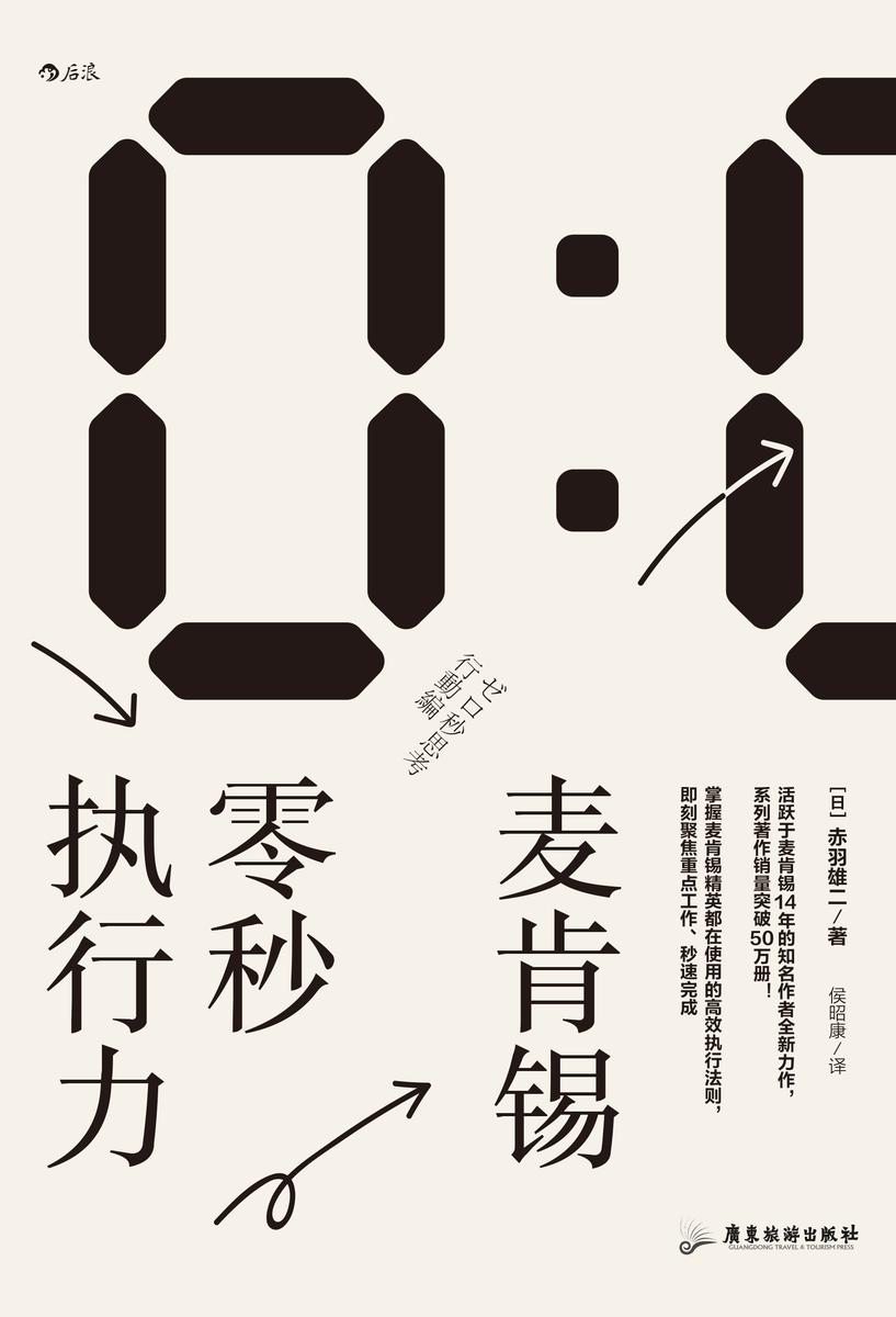 麦肯锡零秒执行力(麦肯锡韩国分公司创始人首度分享,麦肯锡精英都在用的行动法则,进一步提升你的判断力和执行力!后浪出品