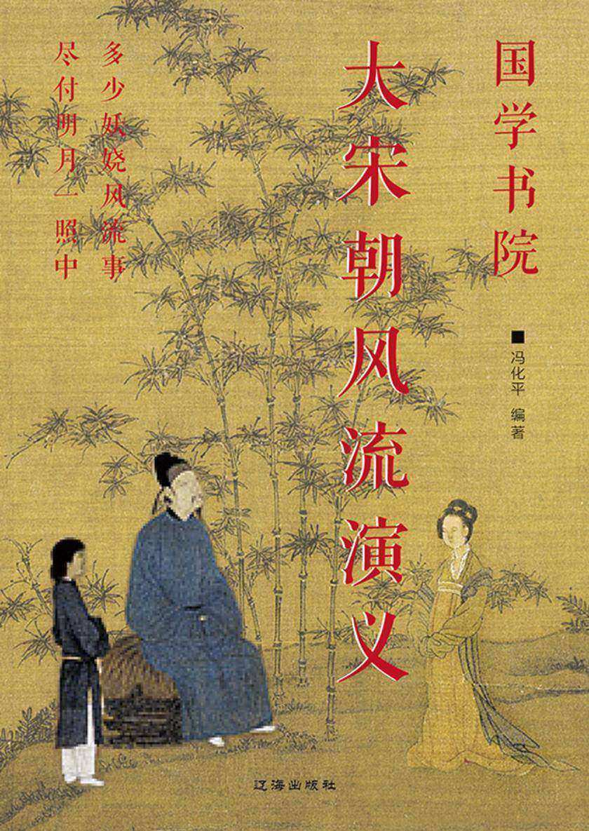大宋朝风流演义