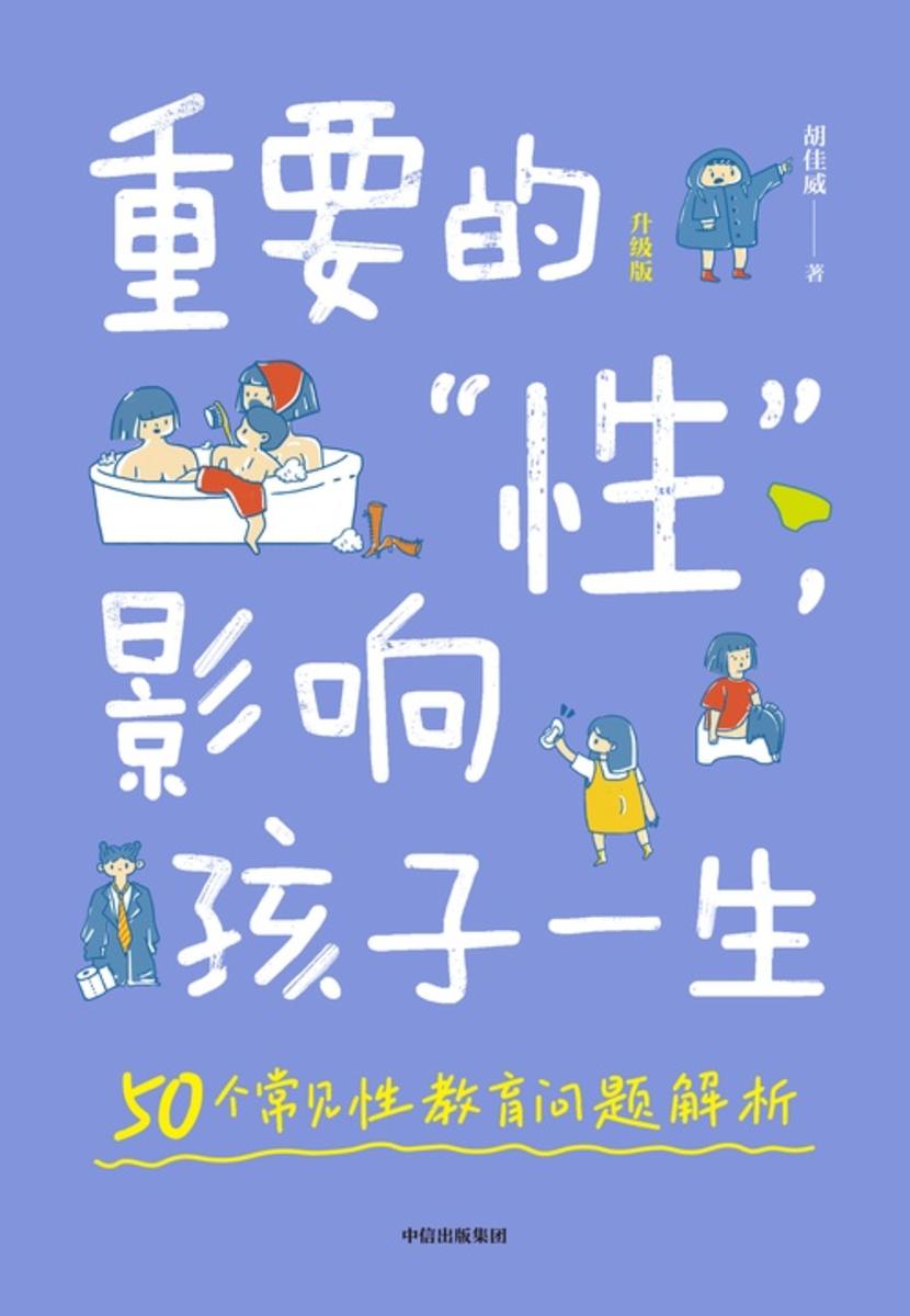 重要的“性”,影响孩子一生(升级版)