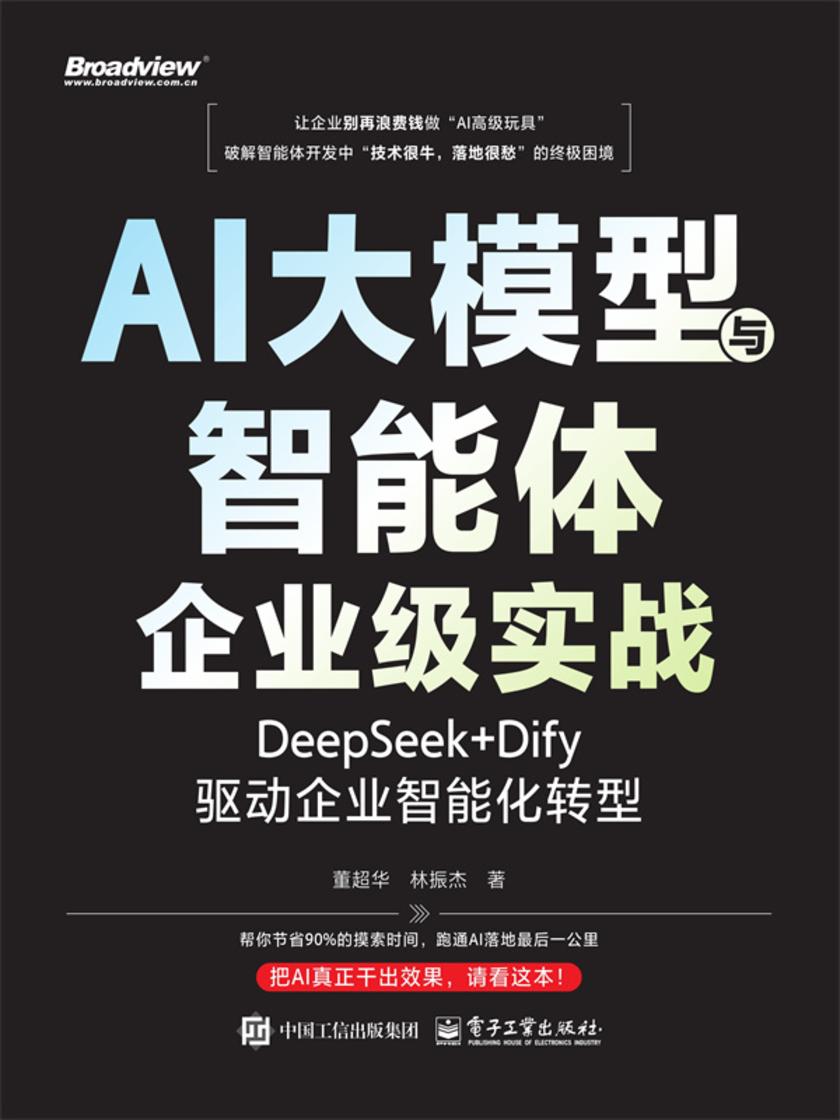 AI大模型与智能体企业级实战:DeepSeek+Dify驱动企业智能化转型