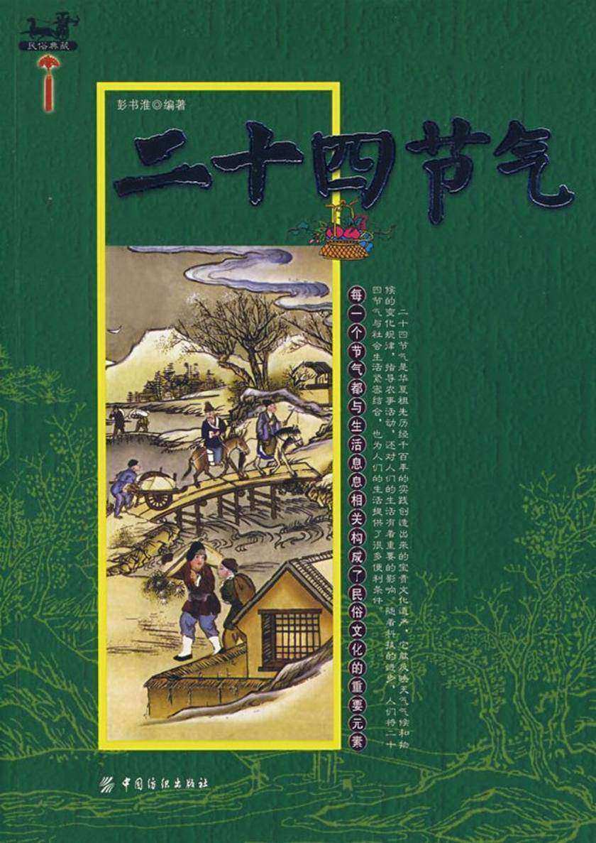 二十四节气