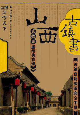 古镇书.山西分卷(仅适用PC阅读)