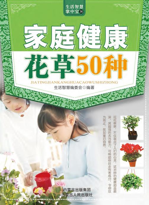 家庭健康花草50种