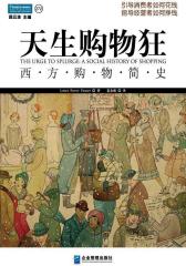 天生购物狂：西方购物简史(试读本)