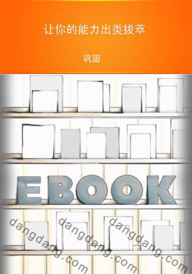 让你的能力出类拔萃