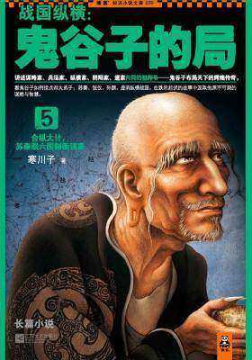 战国纵横：鬼谷子的局.5