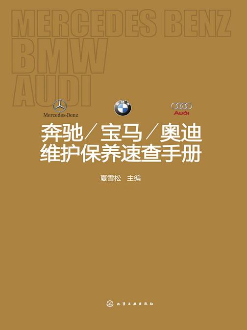 奔驰 宝马 奥迪维护保养速查手册