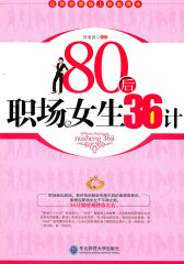 80后职场女生36计(试读本)