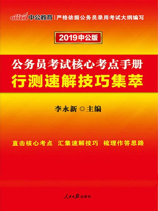 中公2019公务员考试核心考点手册行测速解技巧集萃
