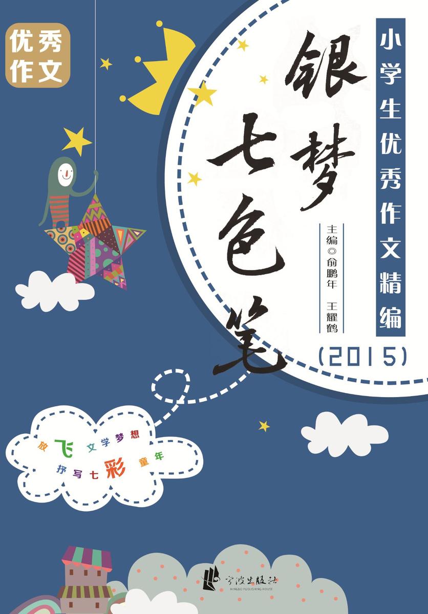 银梦 七色笔：小学生优秀作文精编.2015