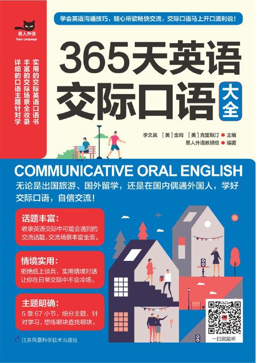 365天英语交际口语大全