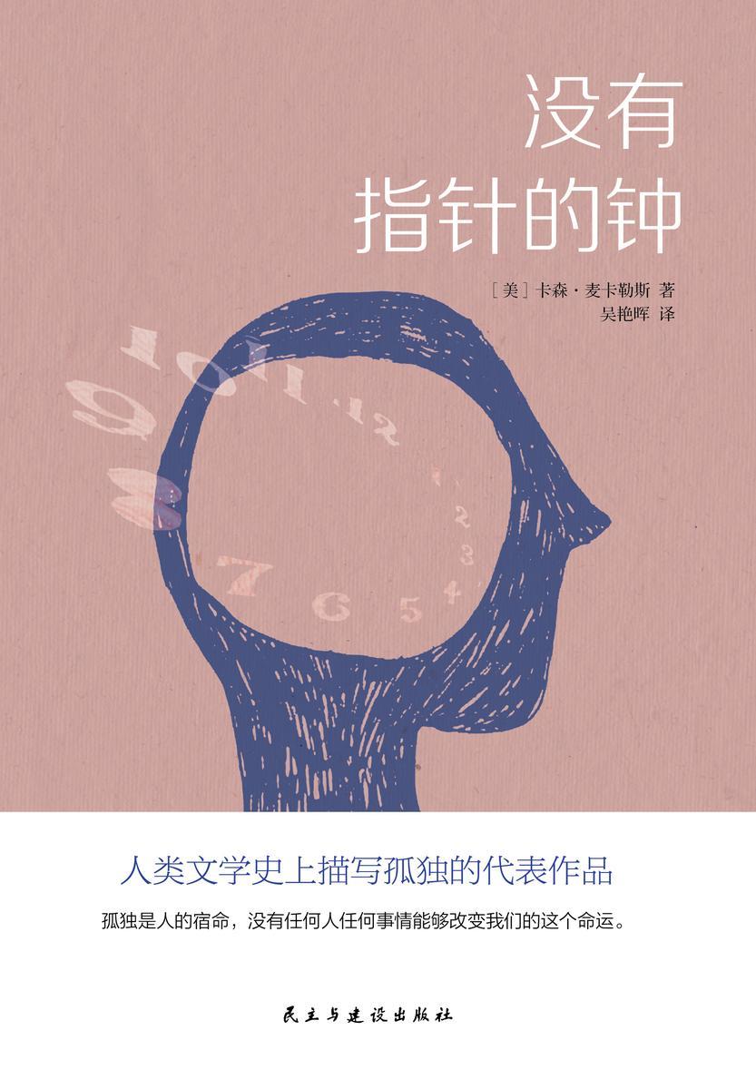 没有指针的钟(人类文学史上描写孤独的代表作品,比肩《麦田里的守望者》 《在路上》)