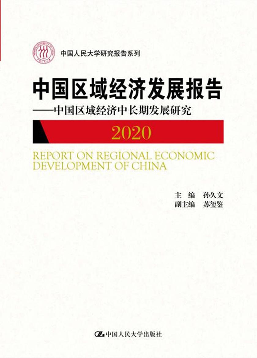 中国区域经济发展报告(2020)——中国区域经济中长期发展研究(中国人民大学研究报告系列)