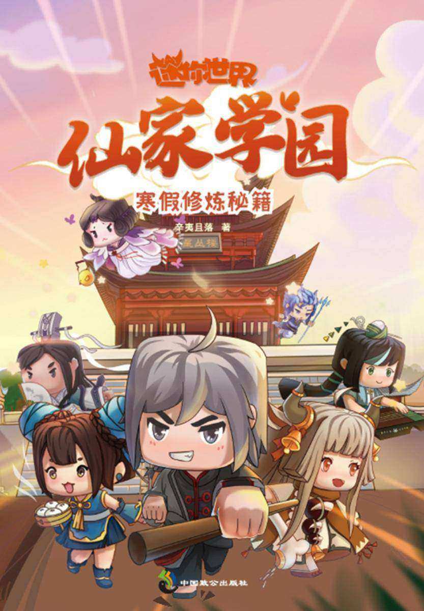 迷你世界奇幻小说:仙家学园. 寒假修炼秘籍(3)