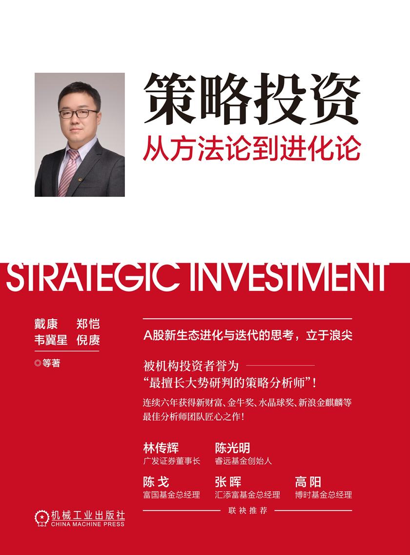 策略投资:从方法论到进化论