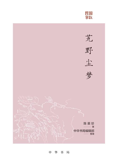艽野尘梦--民国掌故  中华书局出品