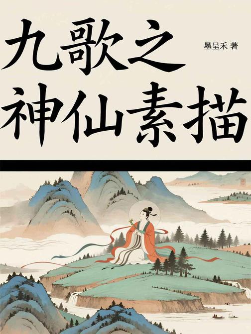 九歌之神仙素描