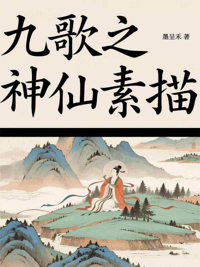 九歌之神仙素描