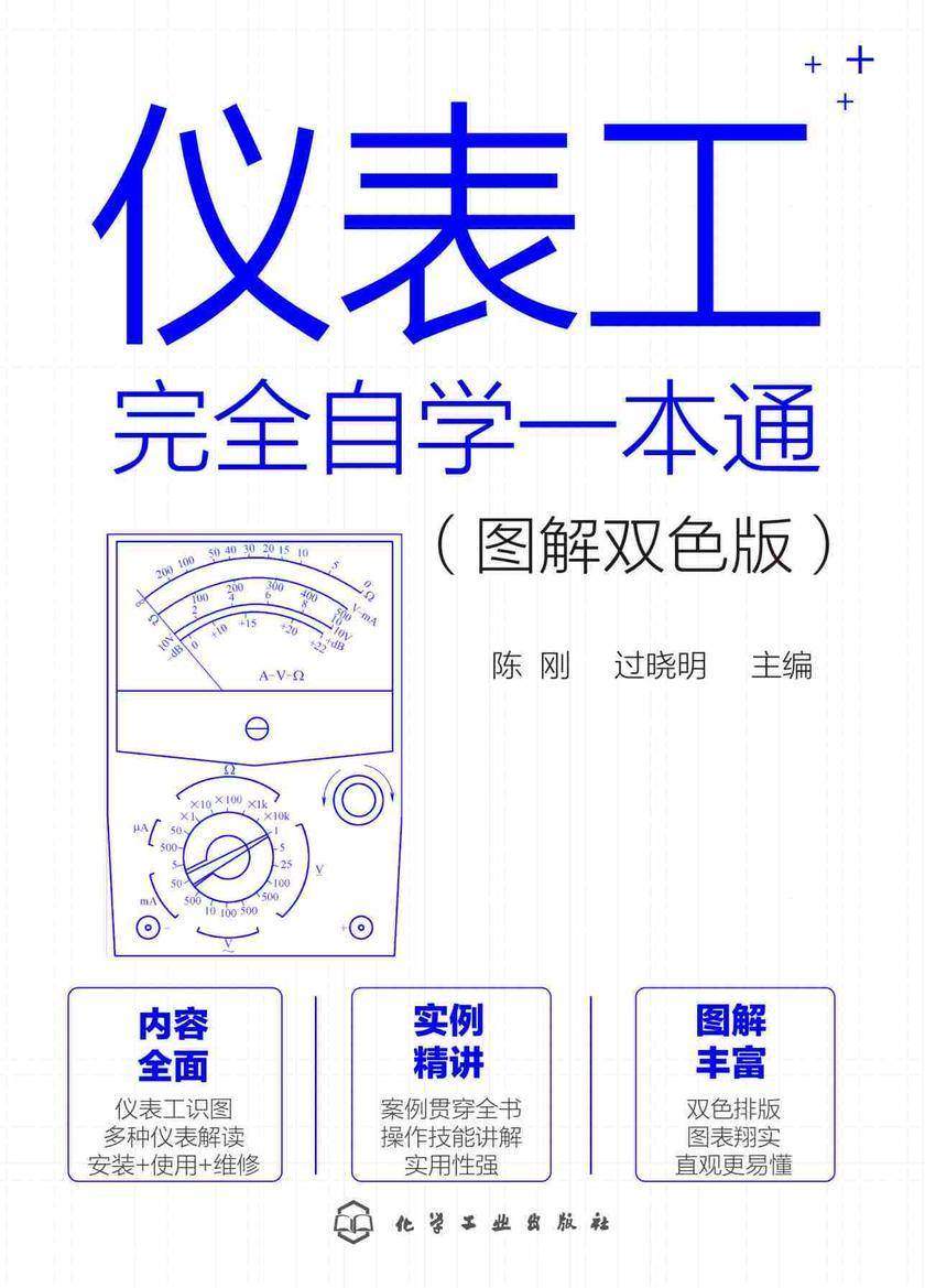 仪表工完全自学一本通(图解双色版)