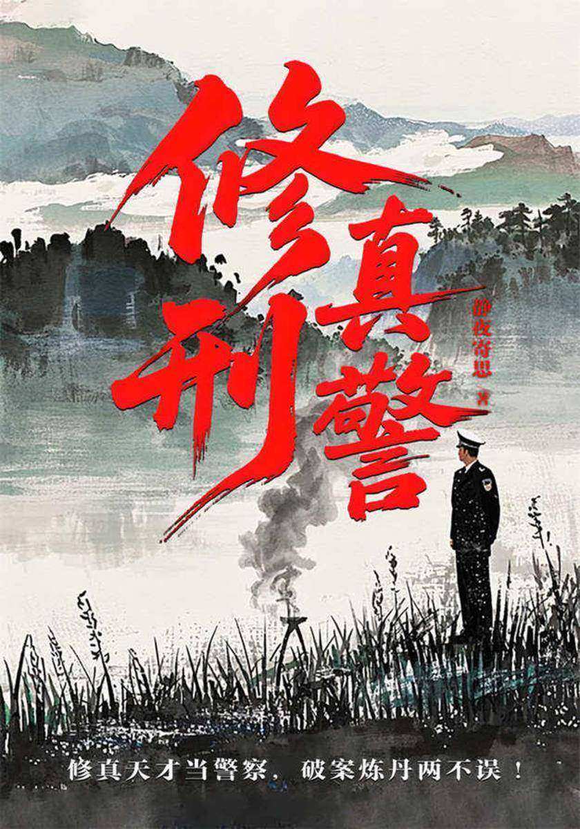 修真刑警