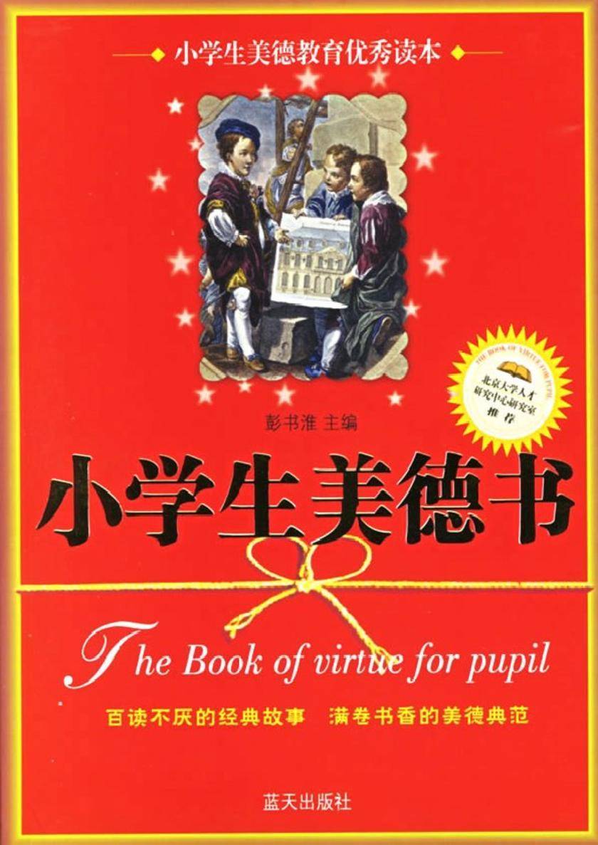 小学生美德书