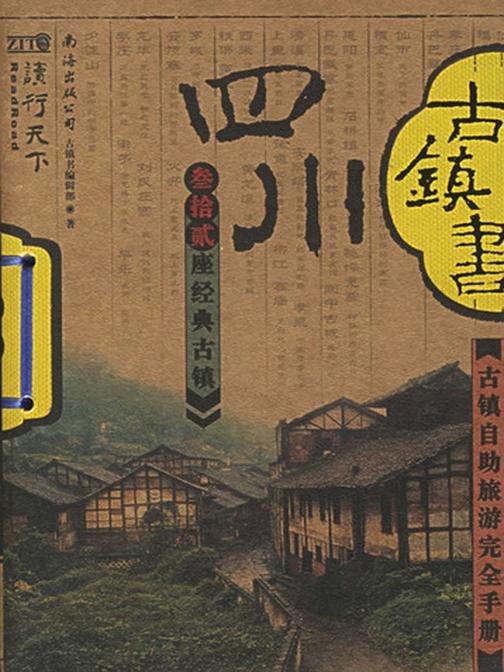四川古镇书