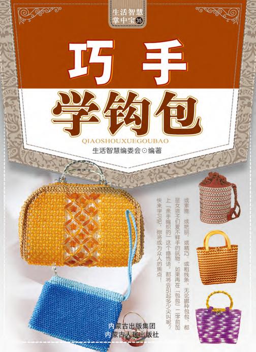 巧手学钩包