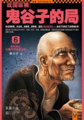 战国纵横：鬼谷子的局.6