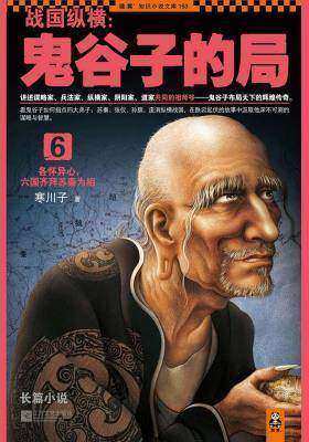 战国纵横：鬼谷子的局.6