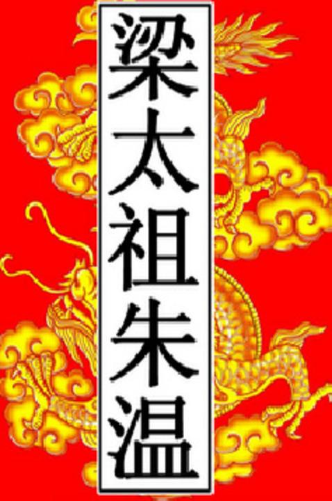梁-太祖朱温