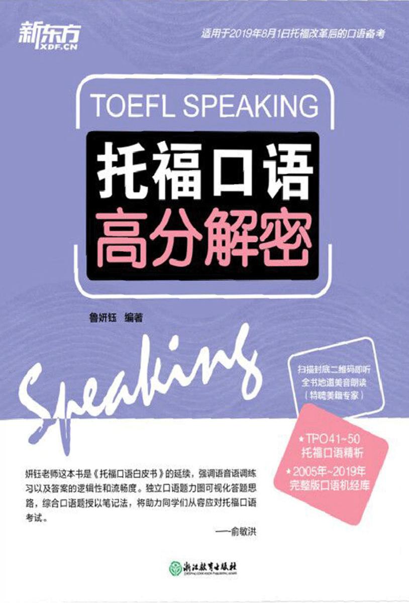 托福口语高分解密