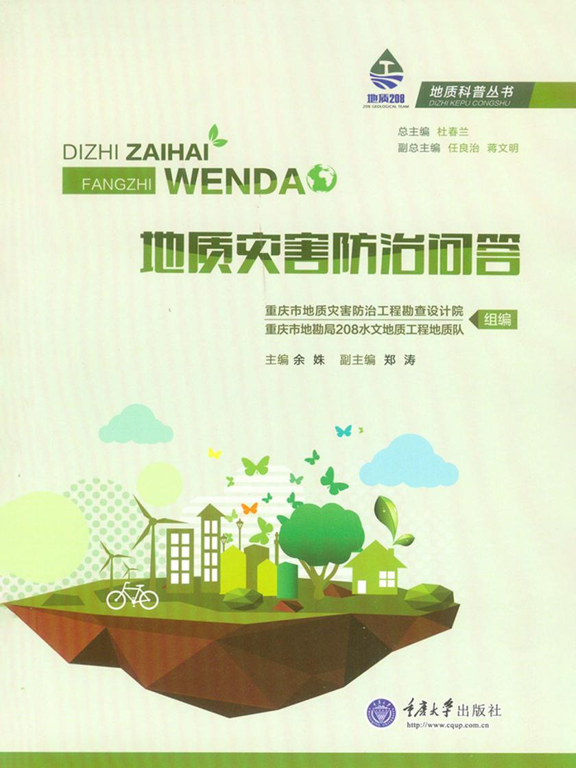 地质灾害防治问答