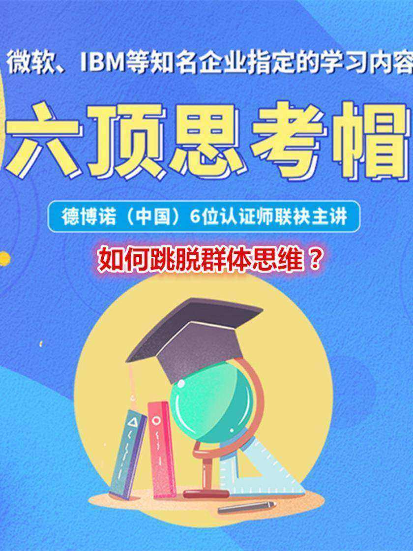 第18集 如何跳脱群体思维?(此商品为视频课程)