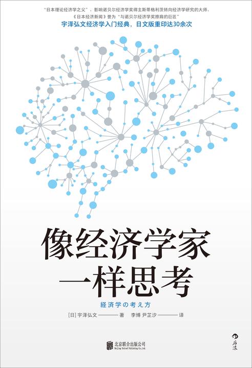 像经济学家一样思考(日本经济学大师宇泽弘文毕生的经济学思考,带你绕过复杂的数学计算,直击经济学思维的本质。后浪出品)
