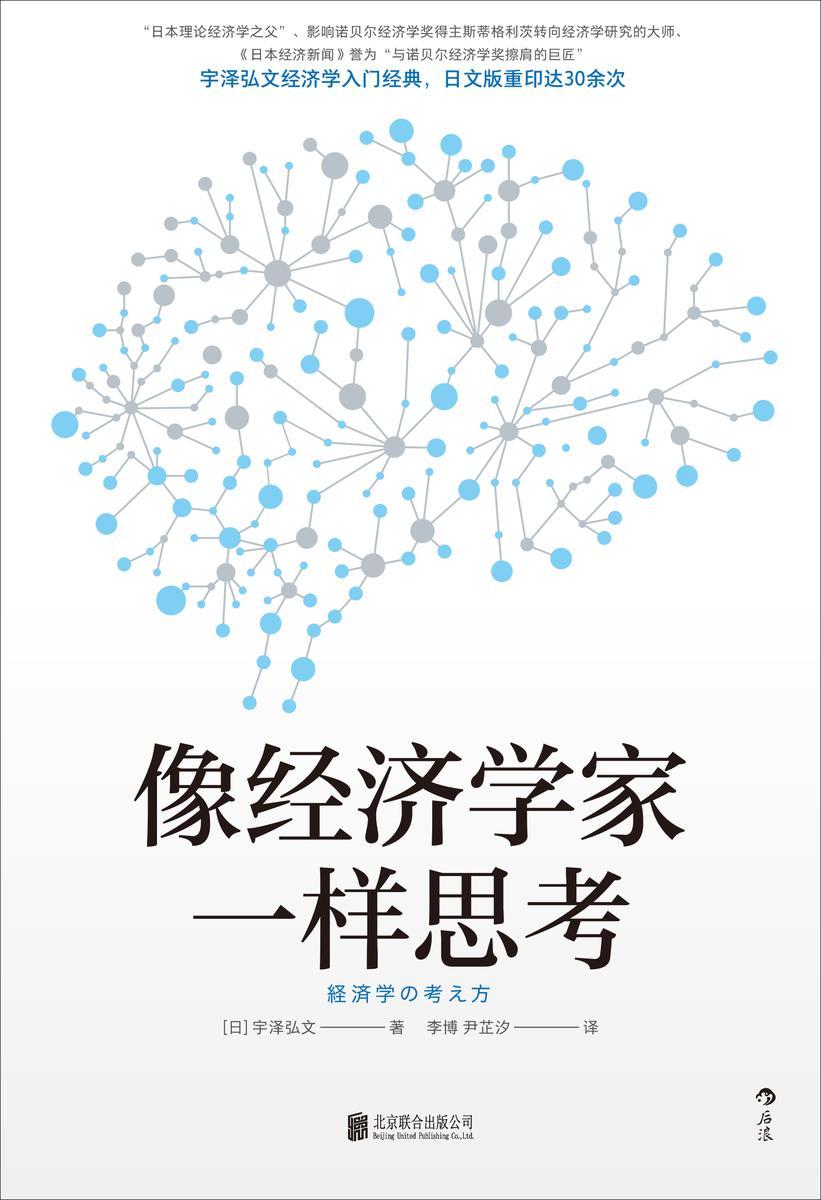 像经济学家一样思考(日本经济学大师宇泽弘文毕生的经济学思考,带你绕过复杂的数学计算,直击经济学思维的本质。后浪出品)