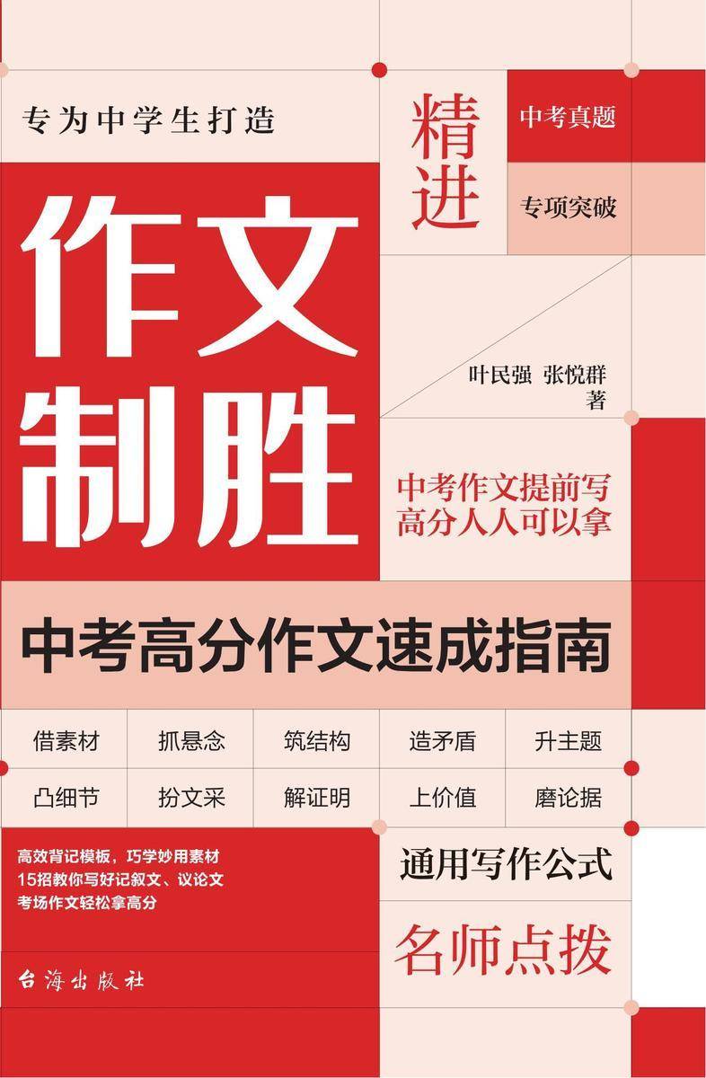 作文制胜:中考高分作文速成指南