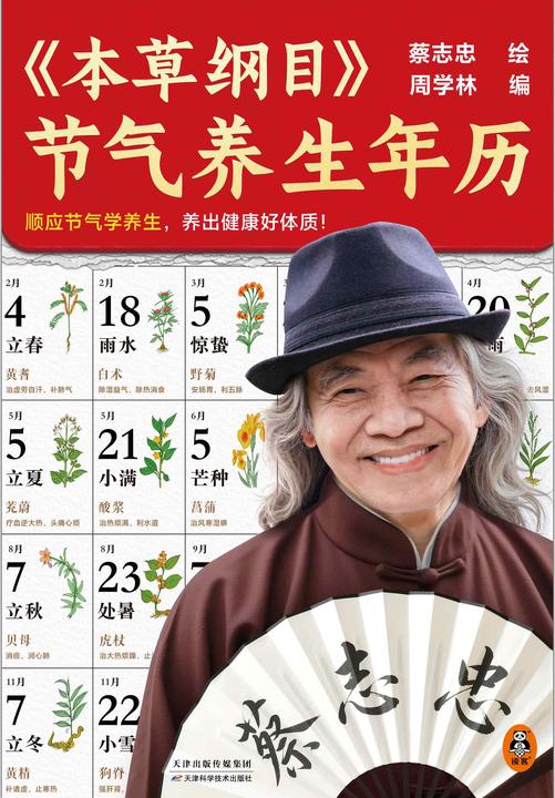 本草纲目节气养生年历