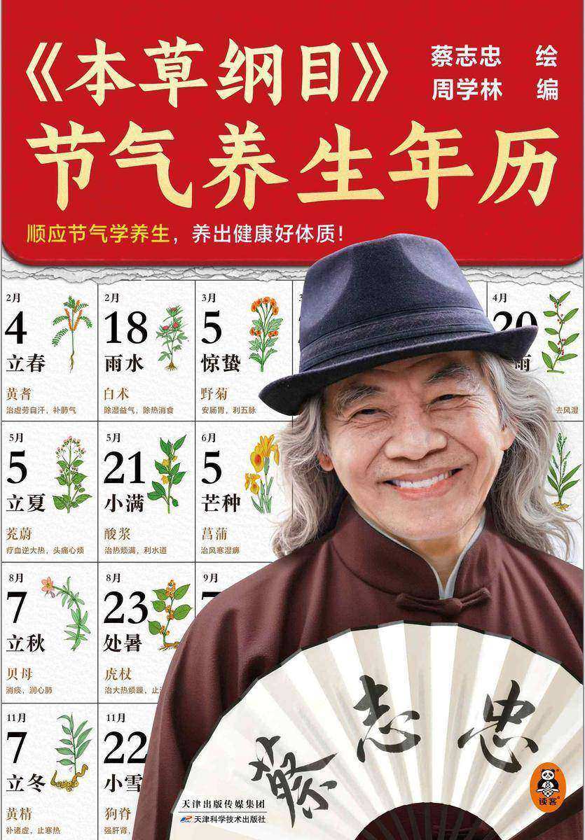 本草纲目节气养生年历