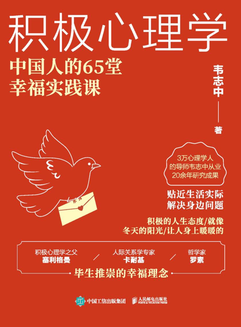 积极心理学:中国人的65堂幸福实践课