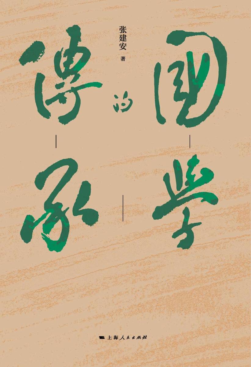 国学的传承 ——从国学大师章太炎到国学大家姚奠中