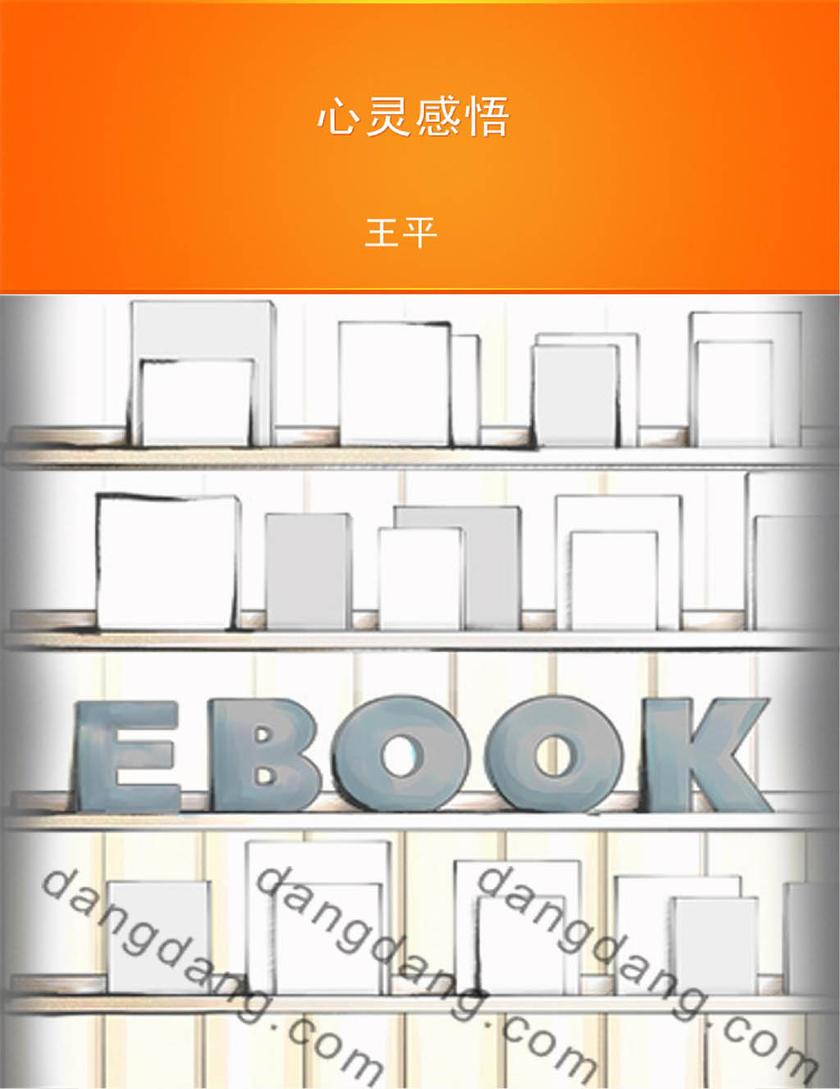心灵感悟