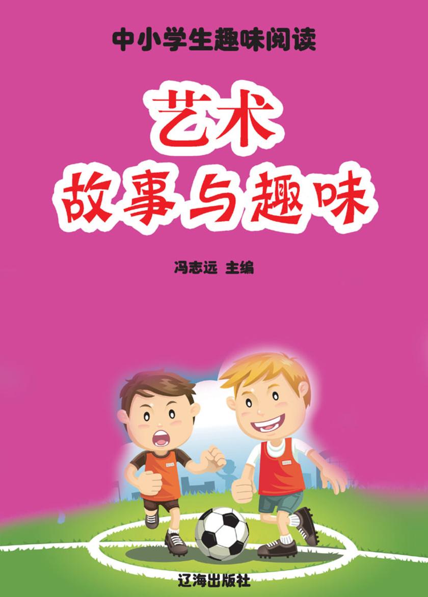 艺术故事与趣味