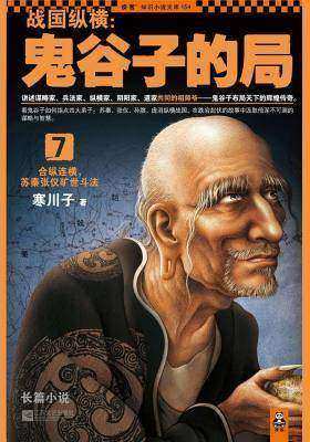 战国纵横：鬼谷子的局.7