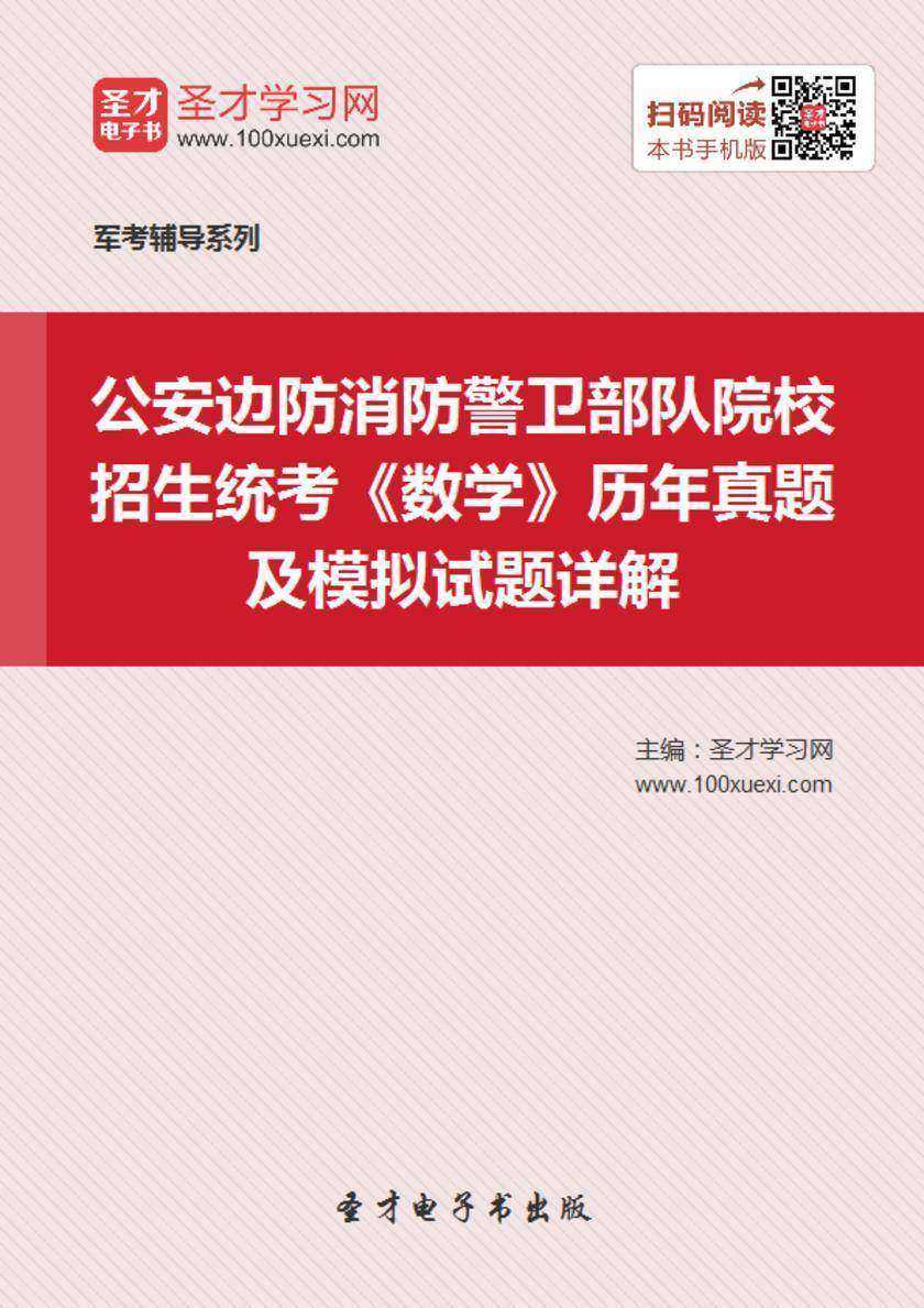 公安边防消防警卫部队院校招生统考《数学》历年真题及模拟试题详解