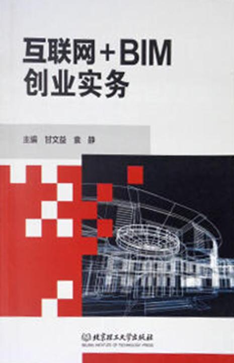 互联网+BIM创业实务
