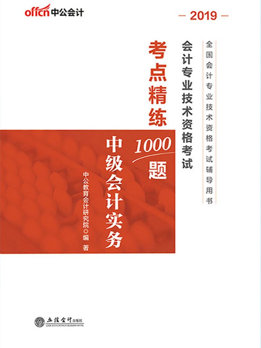 中公2019全国会计专业技术资格考试辅导用书会计专业技术资格考试考点精练1000题中级会计实务