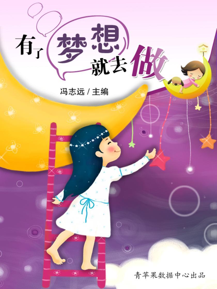 有了梦想就去做